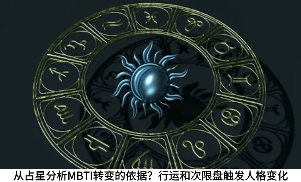 从占星分析MBTI转变的依据？行运和次限盘触发人格变化