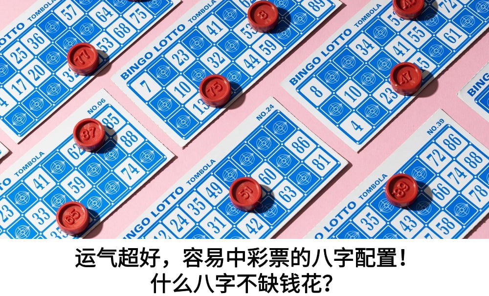 运气超好，容易中彩票的八字配置！什么八字不缺钱花？
