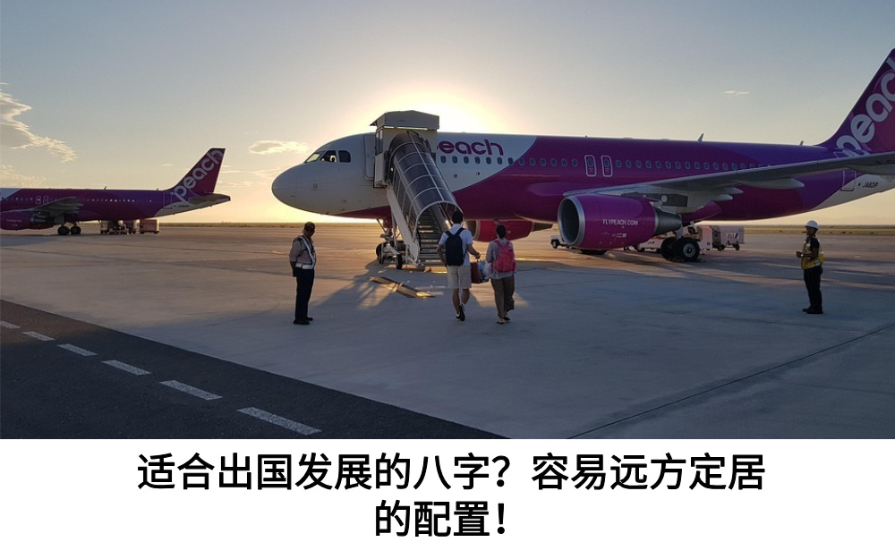 适合出国发展的八字?容易远方定居的配置!