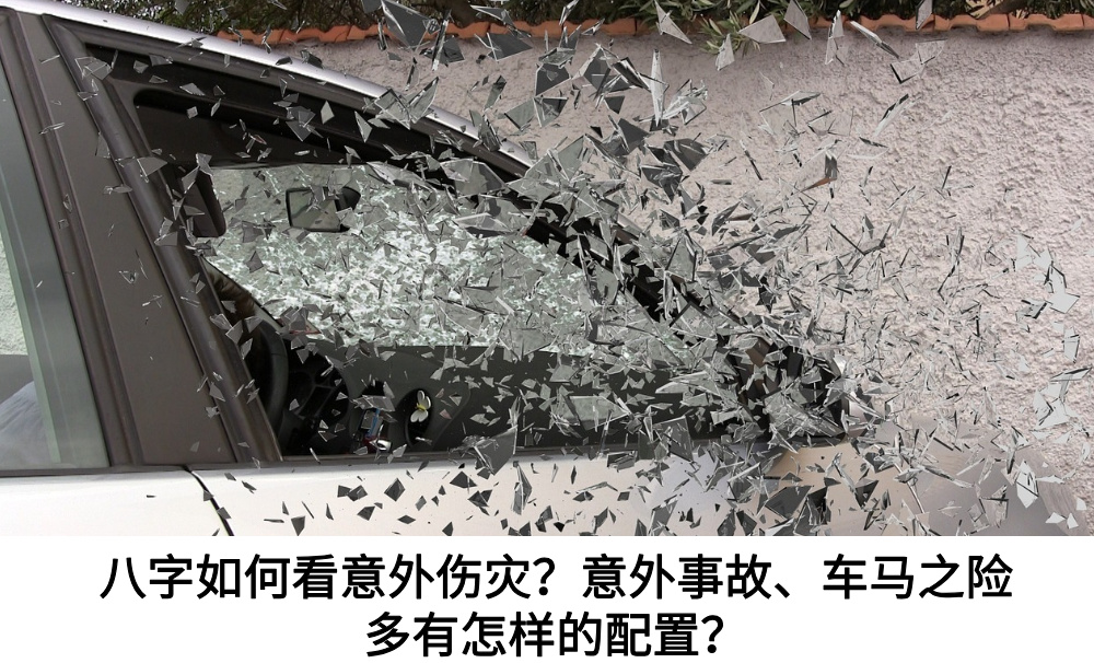 八字如何看意外伤灾？意外事故、车马之险多有怎样的配置？