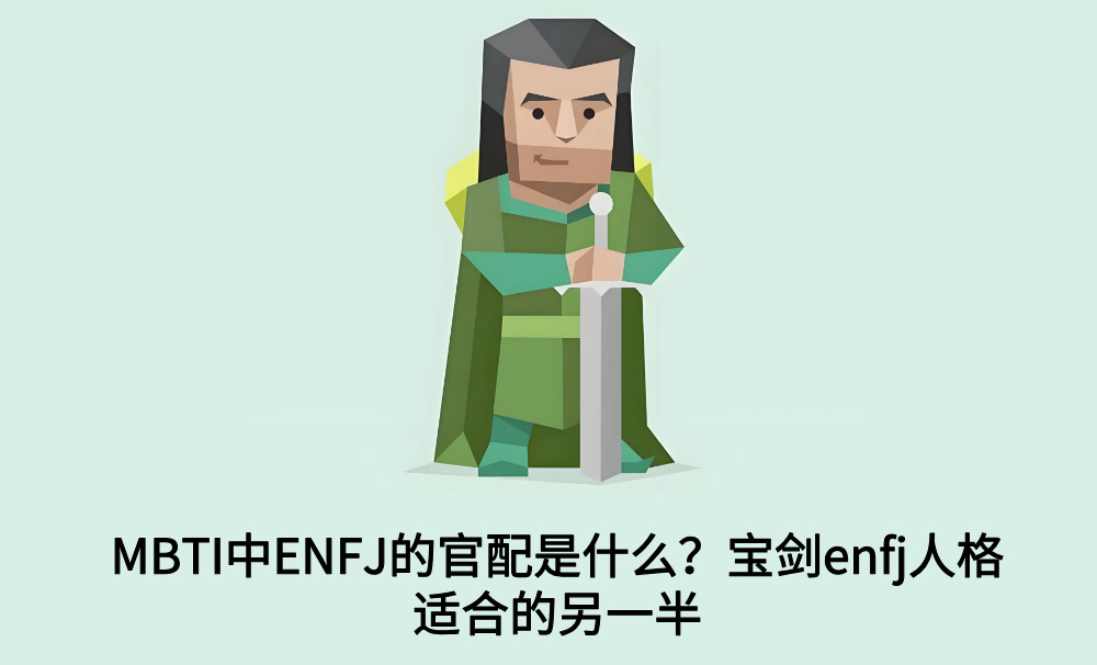 MBTI中ENFJ的官配是什么？宝剑enfj人格适合的另一半