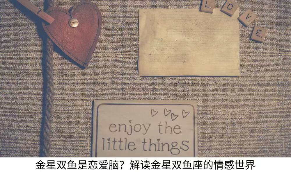 金星双鱼是恋爱脑？解读金星双鱼座的情感世界