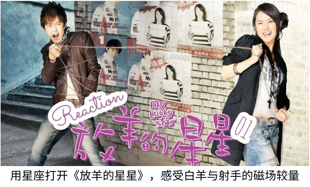 用星座打开《放羊的星星》，感受白羊和射手的磁场较量！