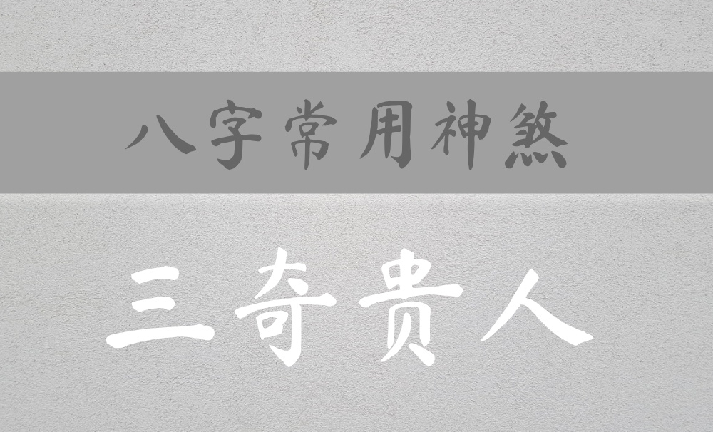 八字常用神煞：命带【三奇贵人】就是天生的好命？