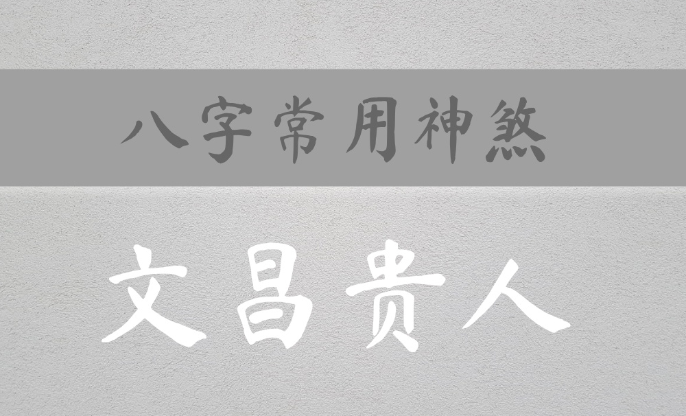 八字常用神煞：主管学业事业运的【文昌贵人】