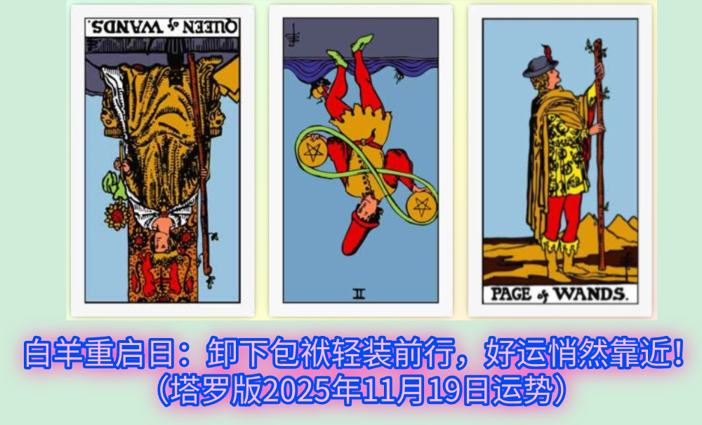 白羊重启日:卸下包袱轻装前行,好运悄然靠近!(塔罗版2025年11月19日运势)