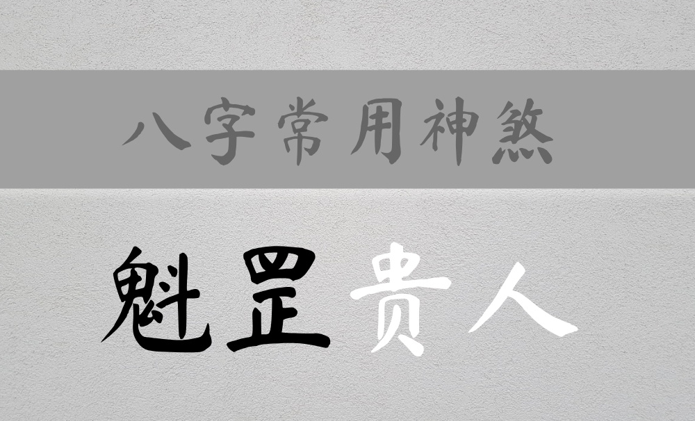 八字常用神煞：冲破天罗地网的【魁罡贵人】