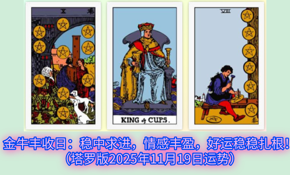 金牛丰收日：稳中求进，情感丰盈，好运稳稳扎根！（塔罗版2025年11月19日运势）
