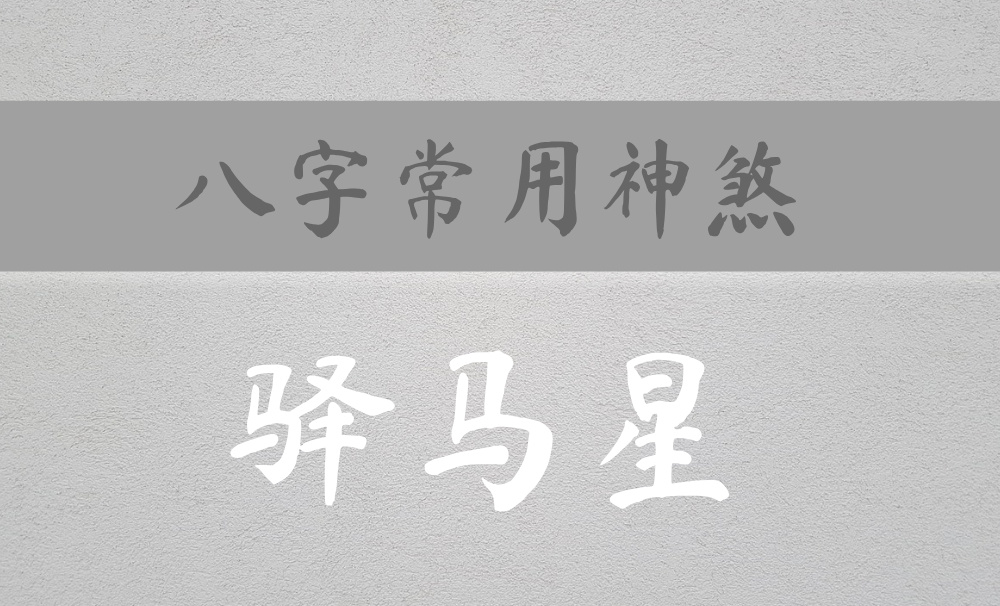 八字常用神煞：主奔波、变革、变化的【驿马星】