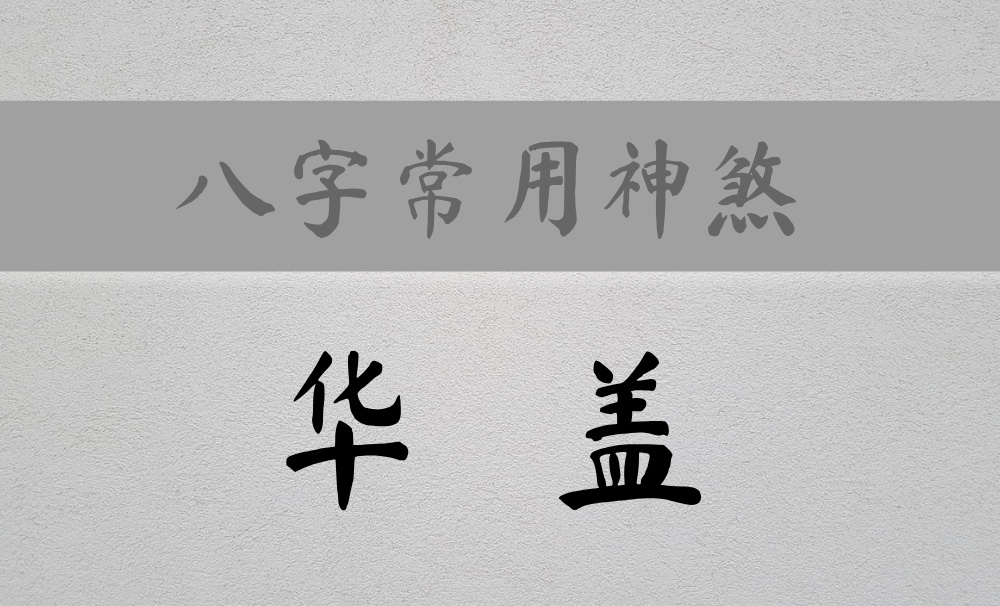 八字常用神煞：主孤僻、宗教、艺术的【华盖星】