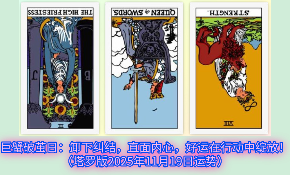 巨蟹破茧日：卸下纠结，直面内心，好运在行动中绽放！（塔罗版2025年11月19日运势）