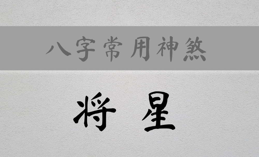 八字常用神煞：主权威、领导、组织能力的【将星】