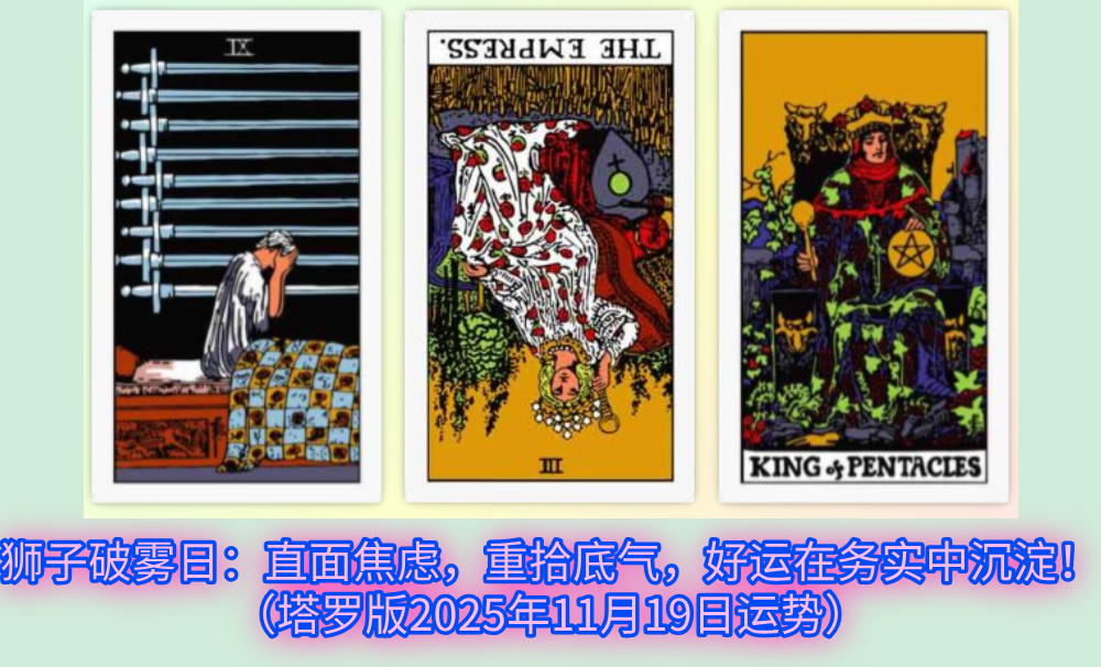 狮子破雾日：直面焦虑，重拾底气，好运在务实中沉淀！（塔罗版2025年11月19日运势）