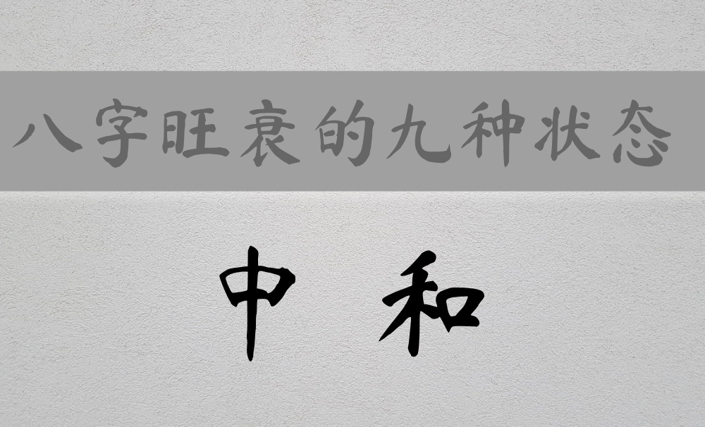 八字身强身弱的九种状态：八字中和篇