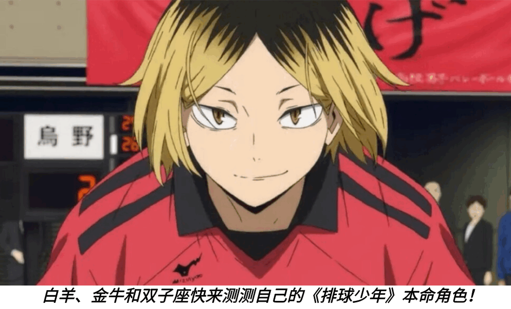 白羊、金牛和双子座快来测测自己的《排球少年》本命角色！