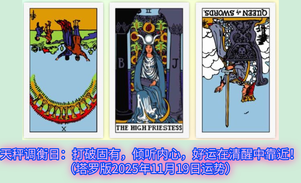 天秤调衡日：打破固有，倾听内心，好运在清醒中靠近！（塔罗版2025年11月19日运势）