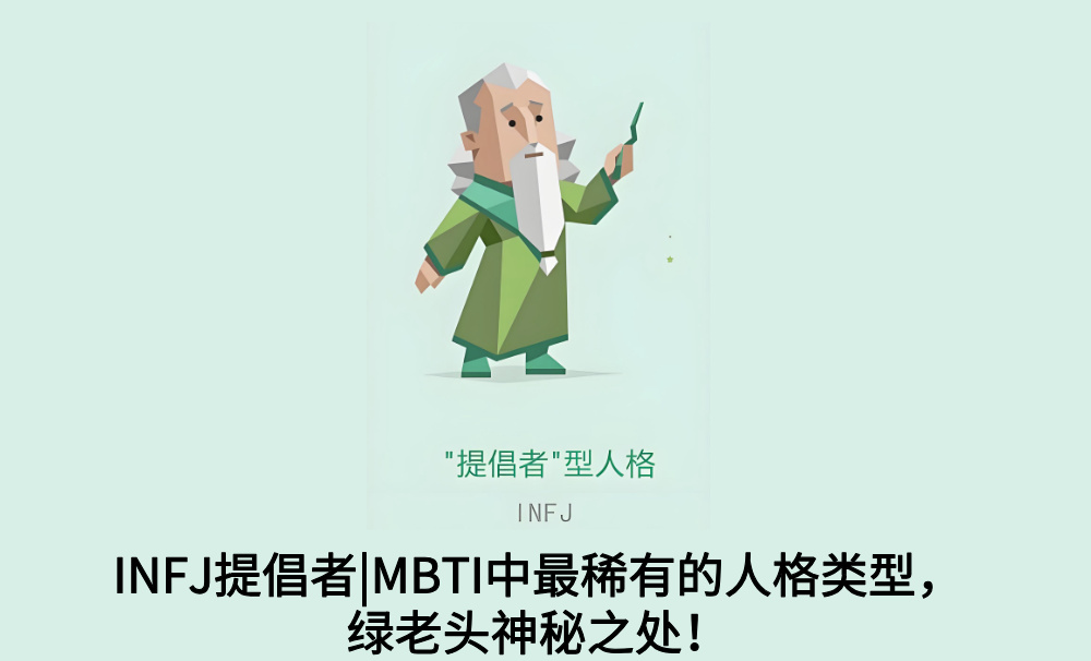 INFJ提倡者|MBTI中最稀有的人格类型,绿老头神秘之处!