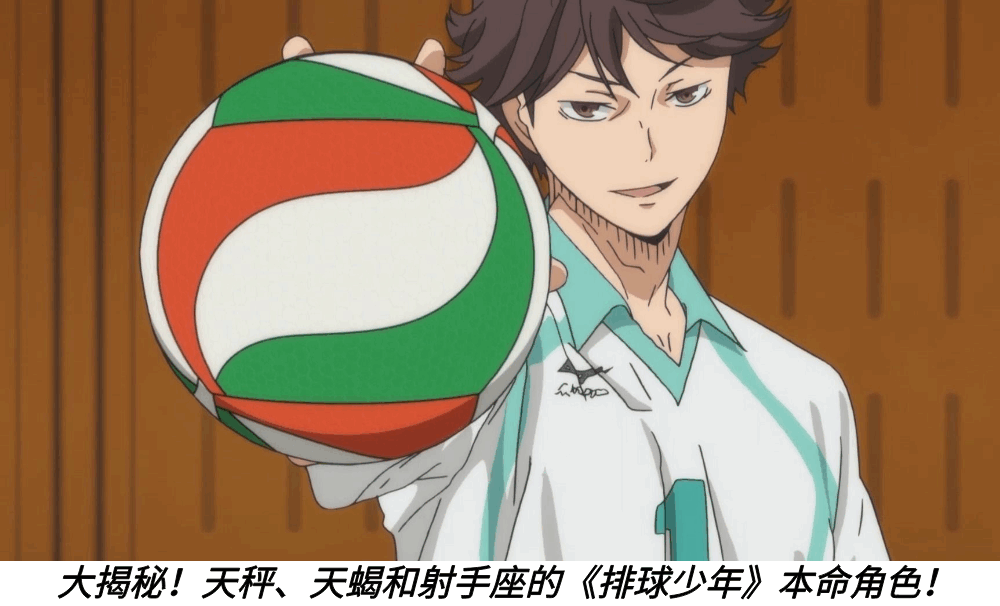 大揭秘！天秤、天蝎和射手座的《排球少年》本命角色！