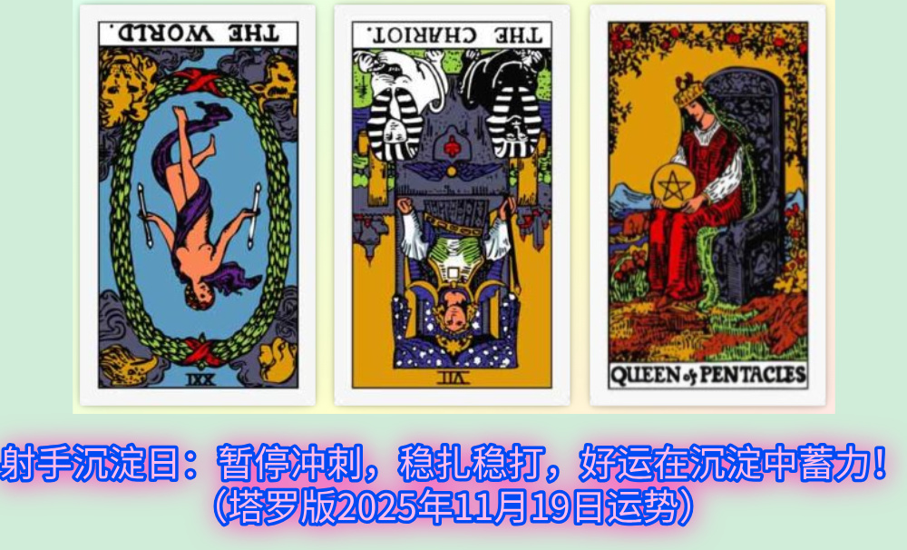 射手沉淀日：暂停冲刺，稳扎稳打，好运在沉淀中蓄力！（塔罗版2025年11月19日运势）