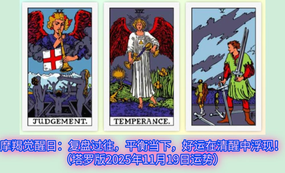 摩羯觉醒日：复盘过往，平衡当下，好运在清醒中浮现！（塔罗版2025年11月19日运势）