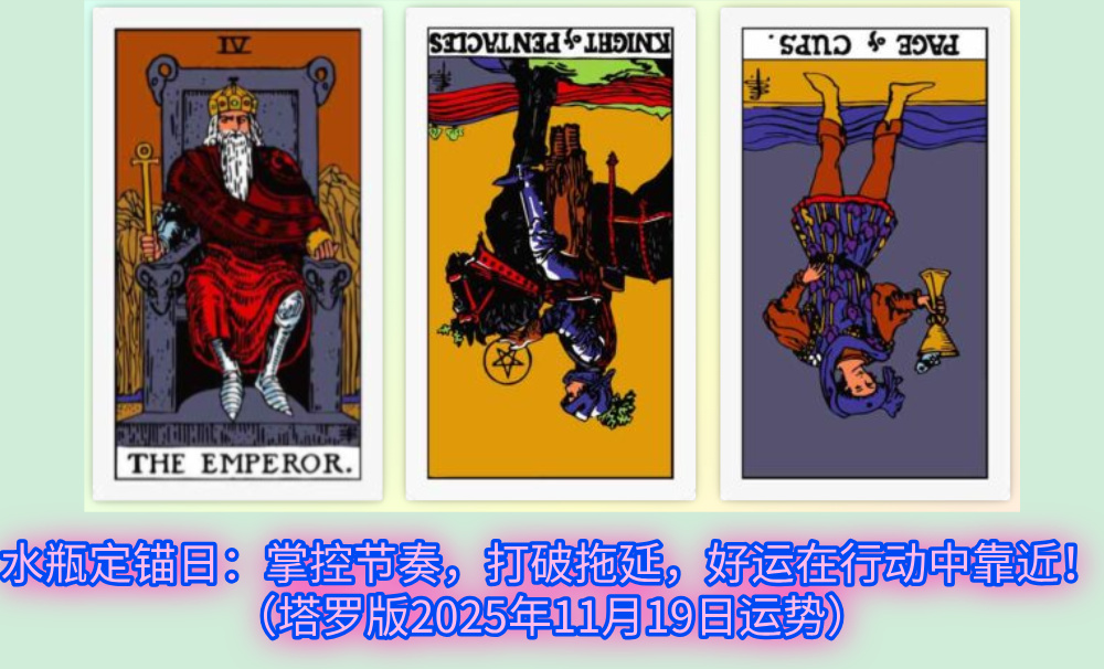 水瓶定锚日：掌控节奏，打破拖延，好运在行动中靠近！（塔罗版2025年11月19日运势）