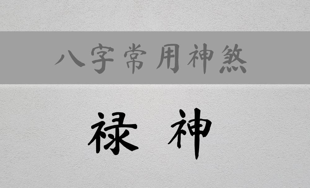 八字常用神煞：主旱涝保收吃皇粮的【禄神】