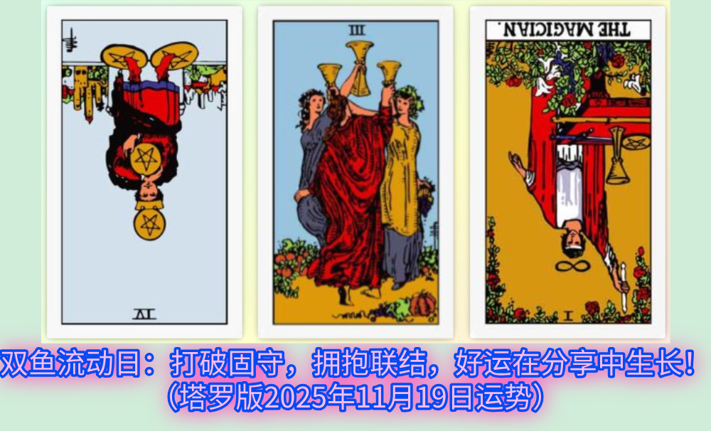  双鱼流动日：打破固守，拥抱联结，好运在分享中生长！（塔罗版2025年11月19日运势）