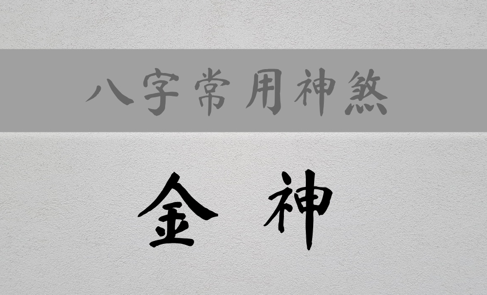 八字常用神煞：主权威、领导、组织能力的【将星】