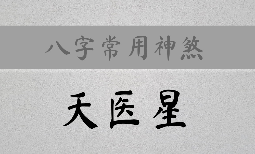 八字常用神煞：主健康、养生、中医的【天医】