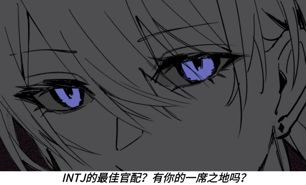 INTJ的最佳官配？有你的一席之地吗？