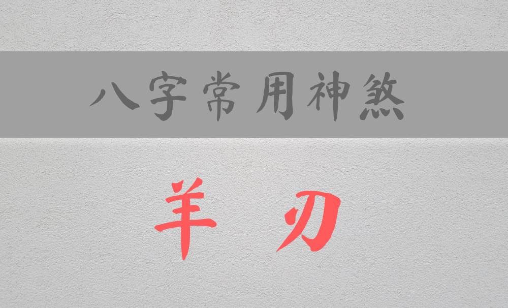 八字常用神煞：凶勇残暴，吉凶极端的【羊刃】