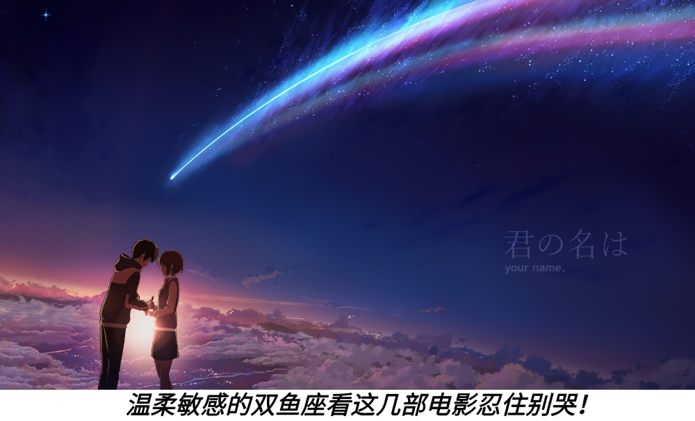 温柔敏感的双鱼座看这几部电影忍住别哭！