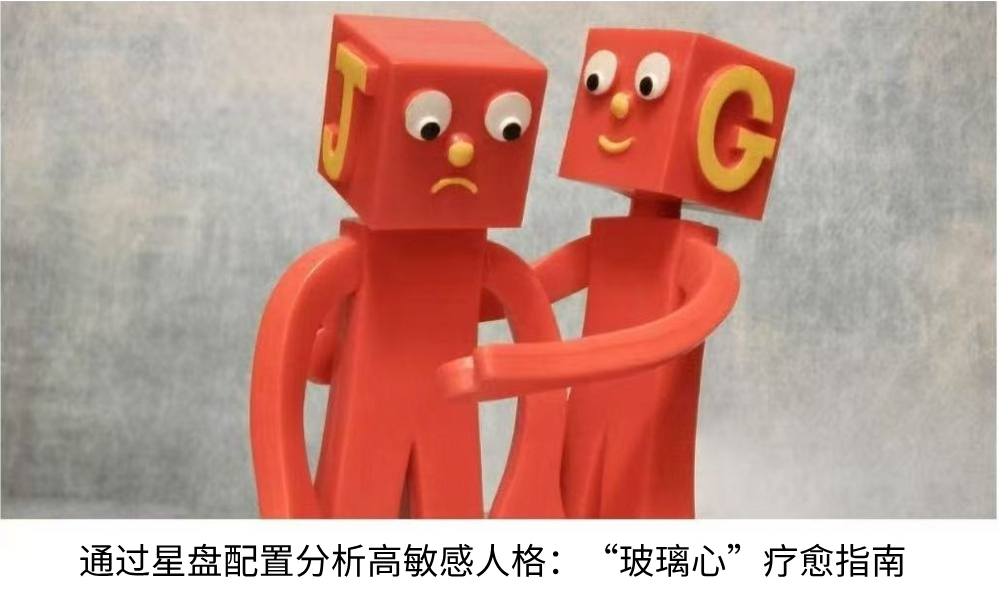 通过星盘配置分析高敏感人格:“玻璃心”疗愈指南