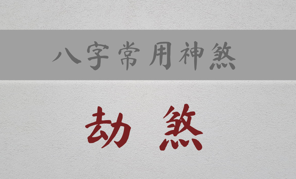八字常用神煞：主灾祸、灾劫、劫难的【劫煞】