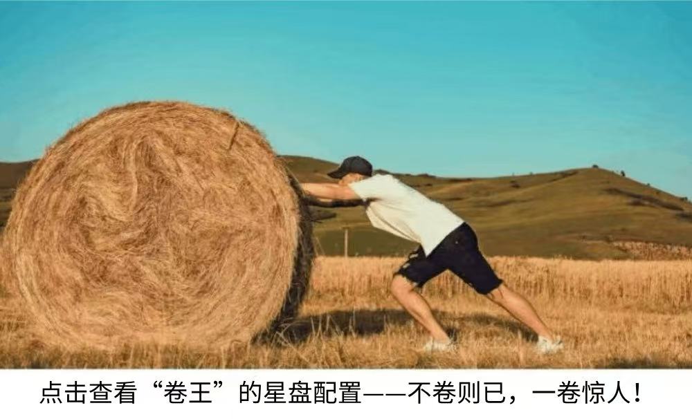 点击查看“卷王”的星盘配置——不卷则已,一卷惊人!