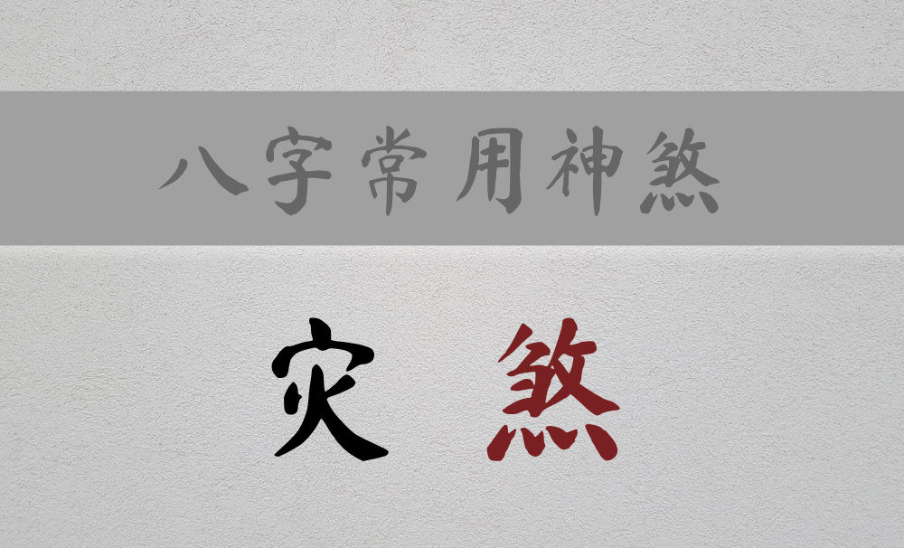 八字常用神煞:主灾病、飞来横祸的【灾煞】