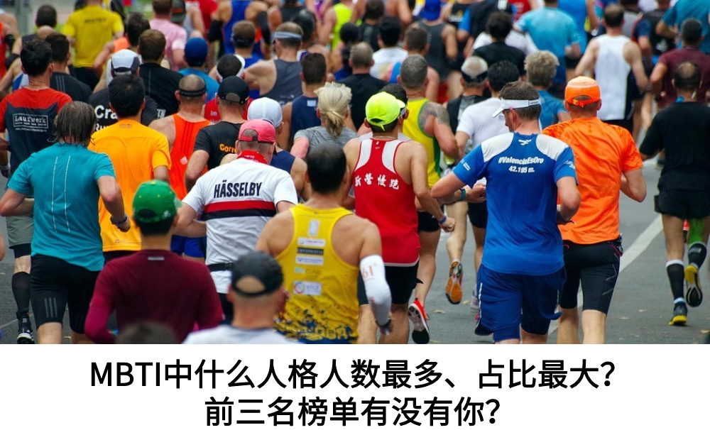 MBTI中什么人格人数最多、占比最大？前三名榜单有没有你？