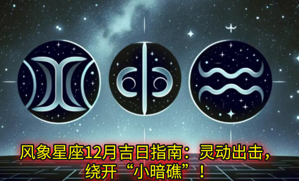 风象星座12月吉日指南:灵动出击,绕开“小暗礁”!
