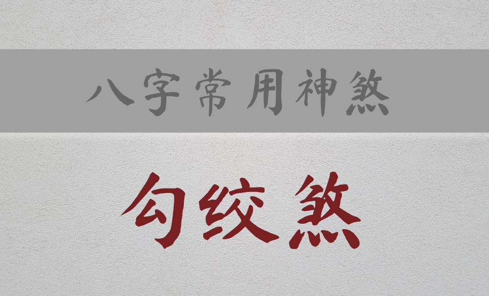 八字常用神煞:主纠缠、羁绊、牵连的【勾绞煞】