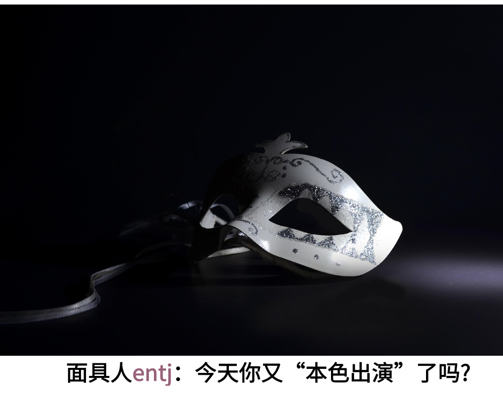 面具人ENTJ:今天你又【本色出演】了吗？