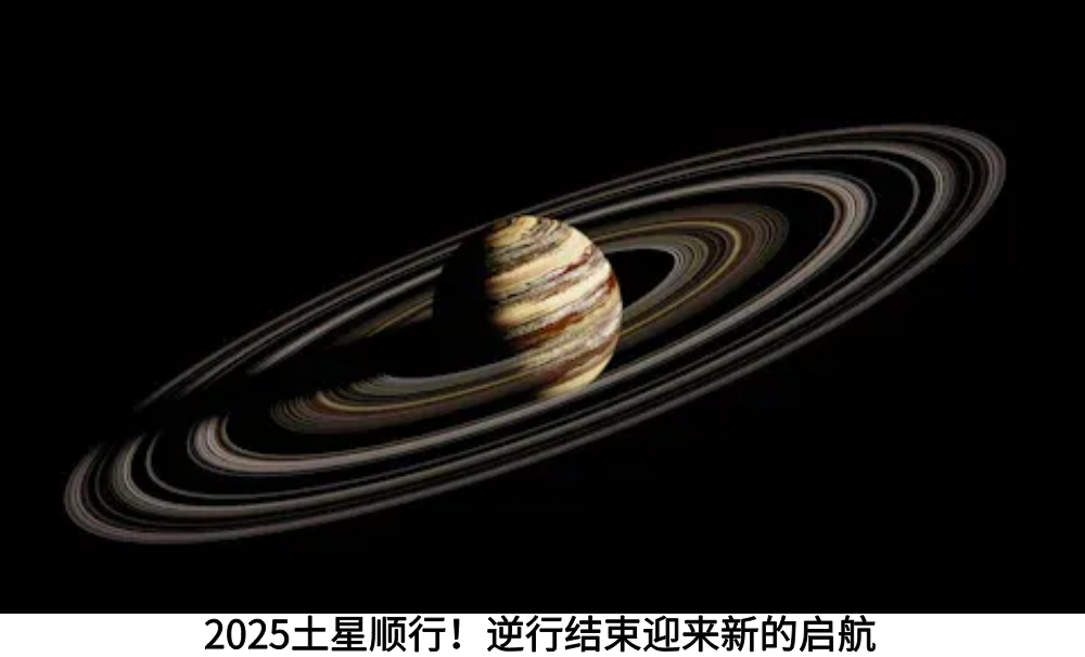 2025土星顺行!逆行结束迎来新的启航