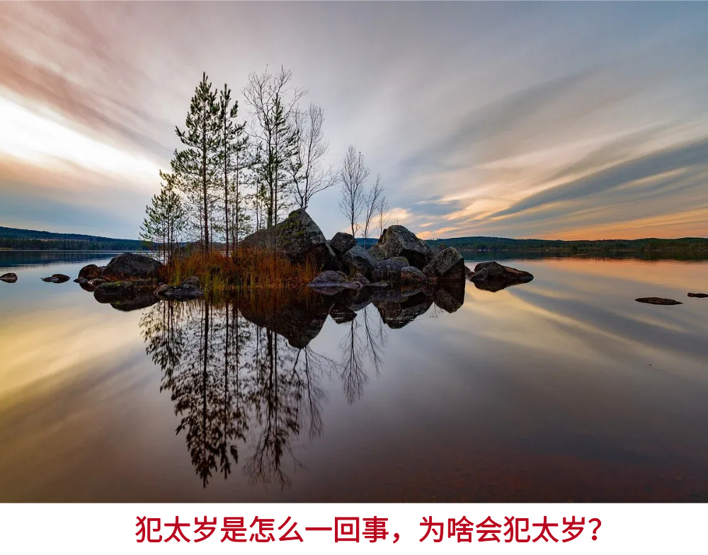 犯太岁是怎么一回事，为啥会犯太岁？