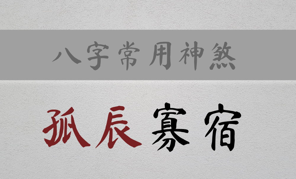 八字常用神煞：主孤独、创造、不婚的神煞【孤辰寡宿】