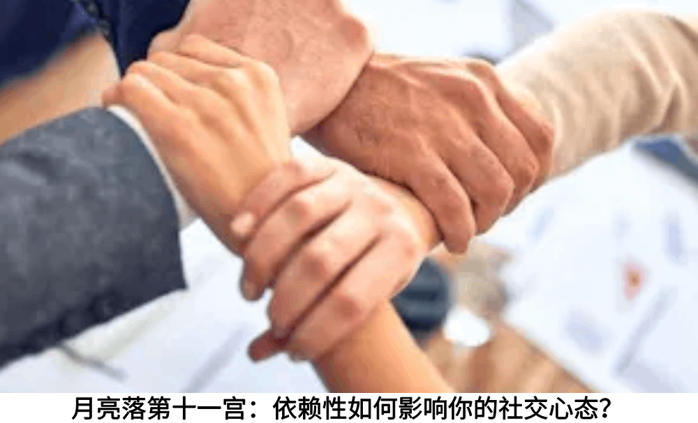 月亮落第十一宫：依赖性如何影响你的社交心态？