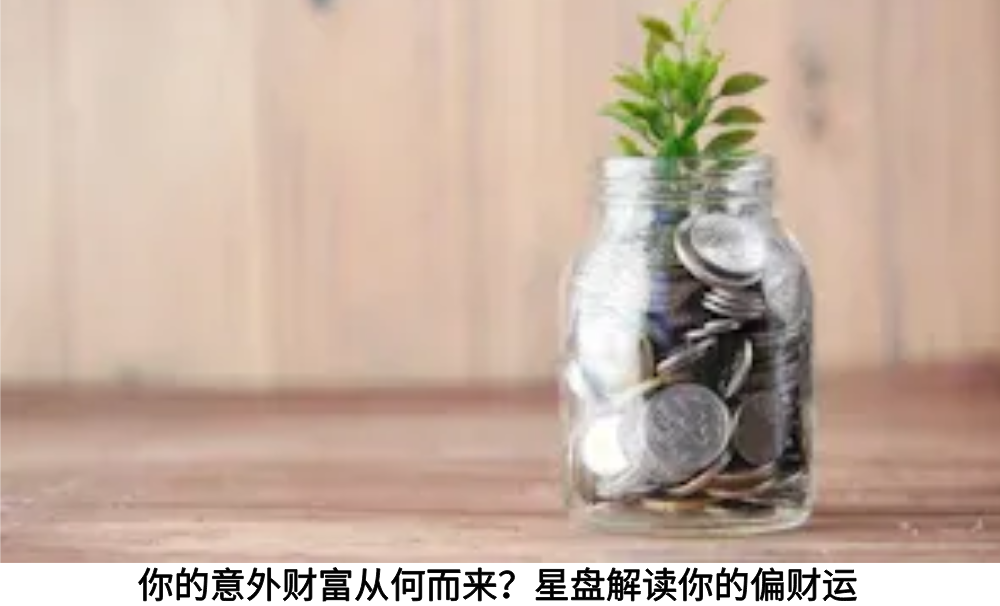 你的意外财富从何而来？星盘解读你的偏财运