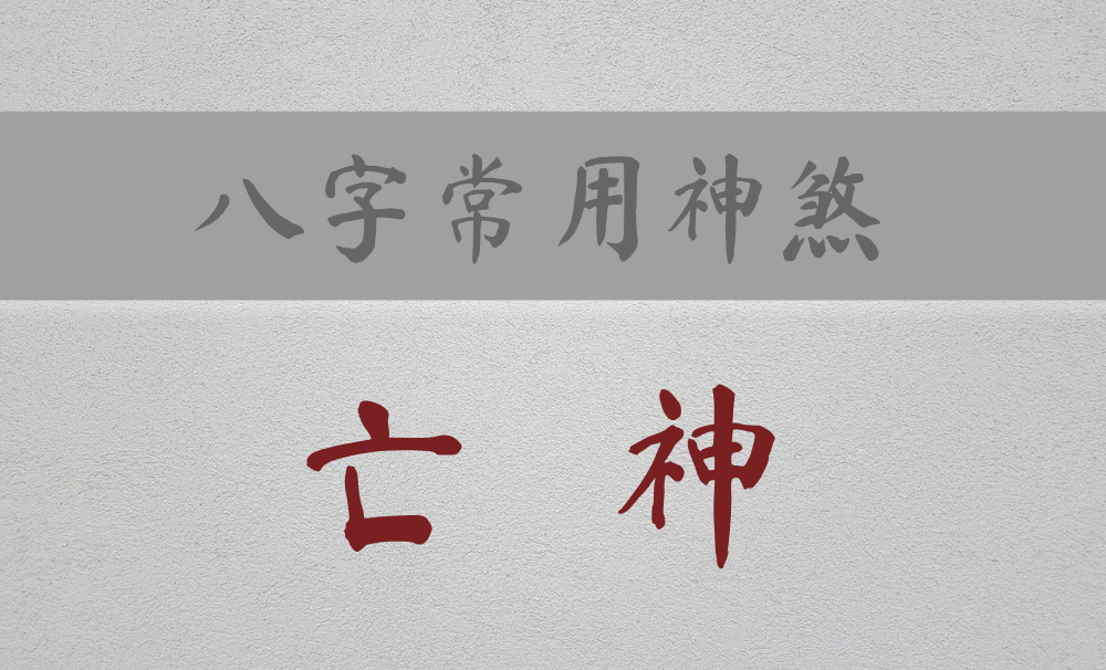 八字常用神煞：主心神不宁、牢狱之灾的【亡神】