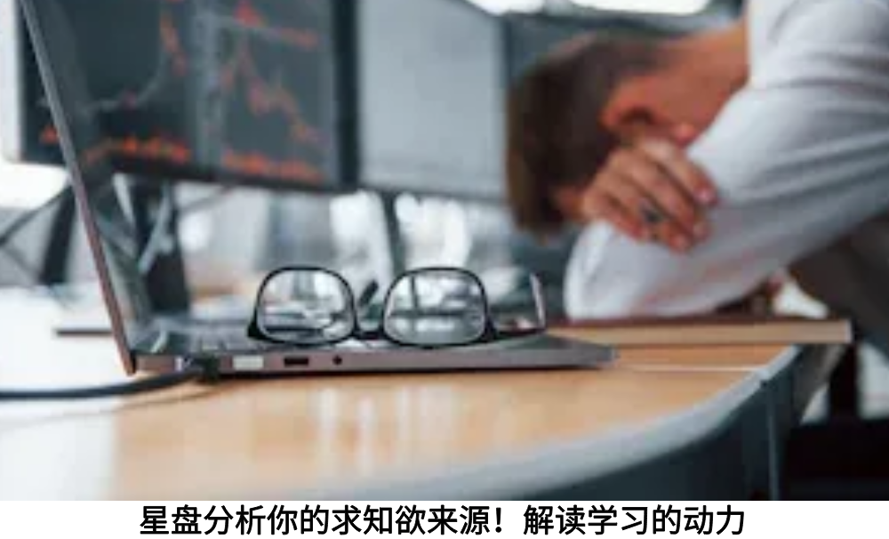 星盘分析你的求知欲来源!解读学习的动力