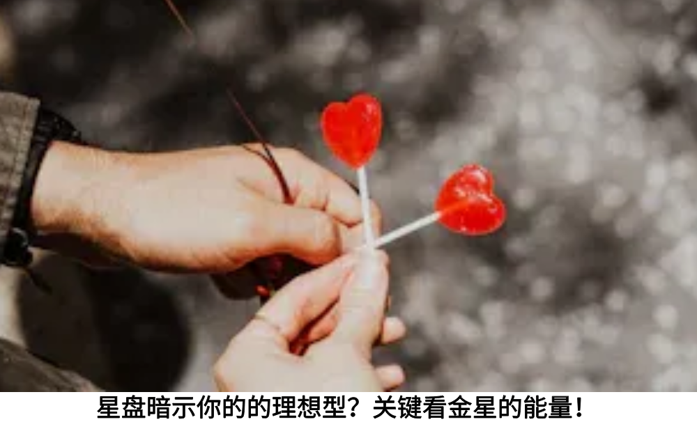 星盘暗示你的的理想型?关键看金星的能量!