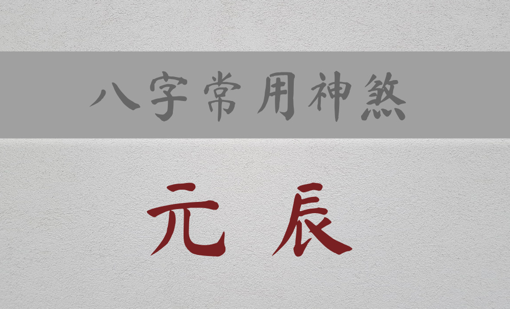 八字常用神煞：主损耗、灾祸、变动的【元辰】