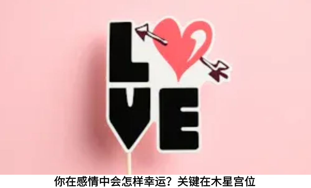 你在感情中会怎样幸运？关键在木星宫位